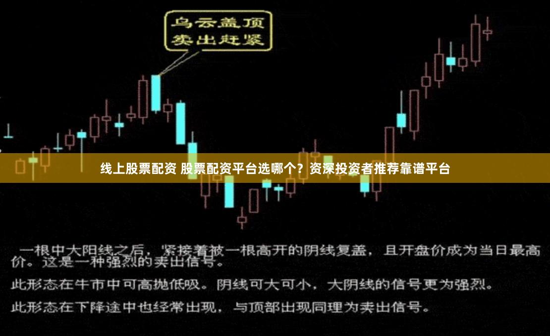 线上股票配资 股票配资平台选哪个？资深投资者推荐靠谱平台