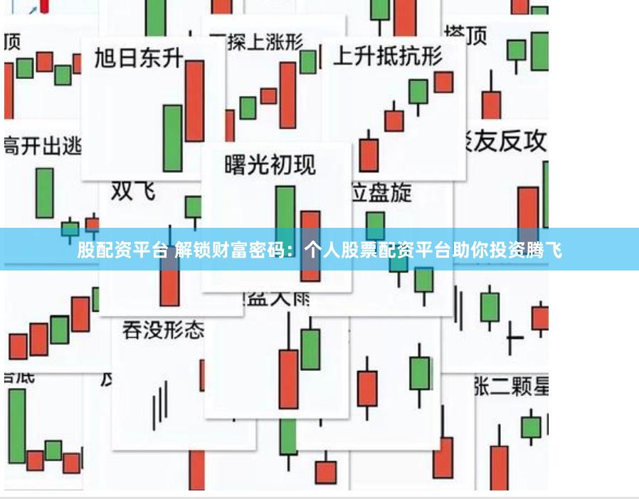股配资平台 解锁财富密码：个人股票配资平台助你投资腾飞