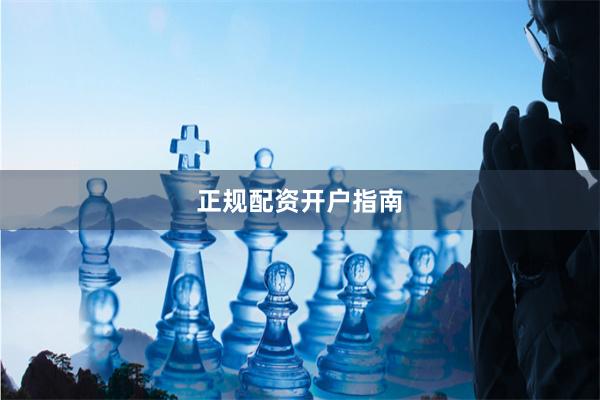 正规配资开户指南