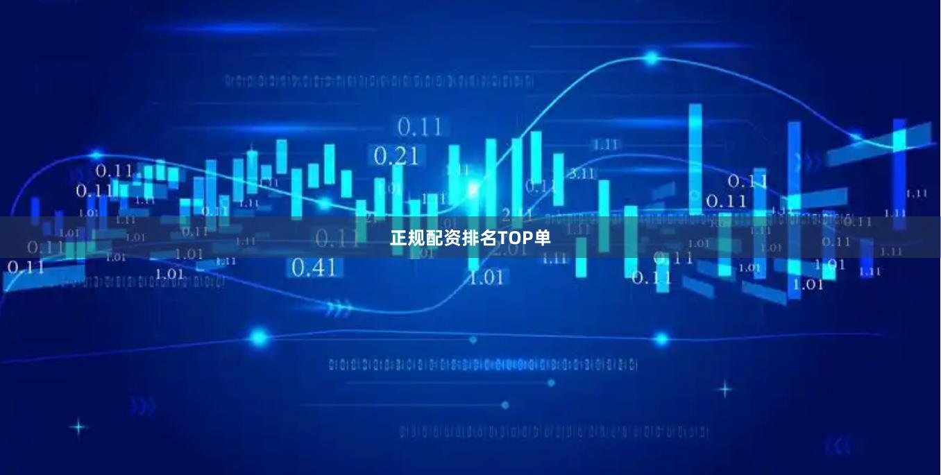 正规配资排名TOP单