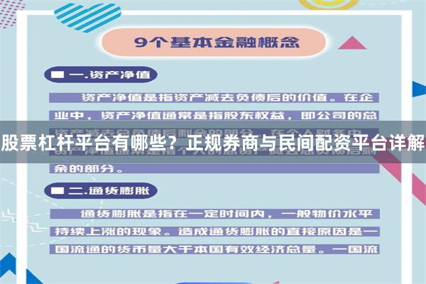 股票杠杆平台有哪些？正规券商与民间配资平台详解