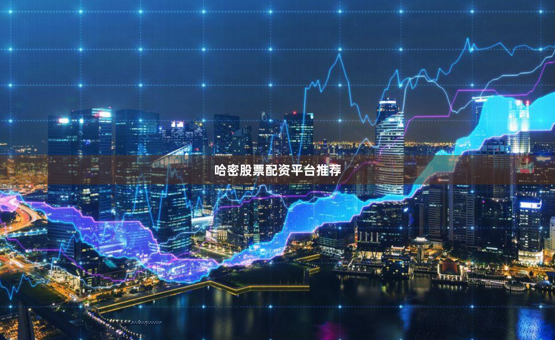 哈密股票配资平台推荐
