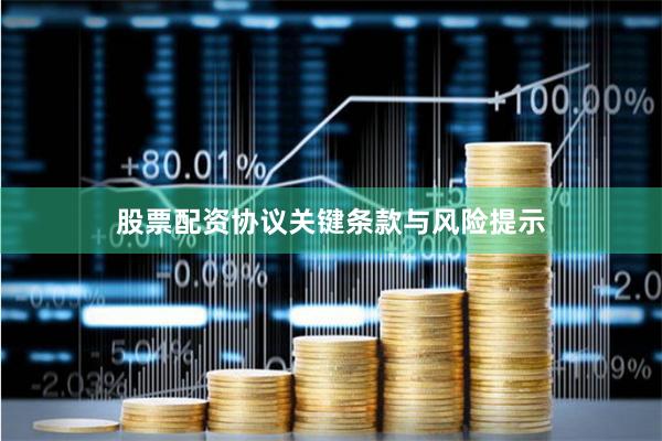 股票配资协议关键条款与风险提示