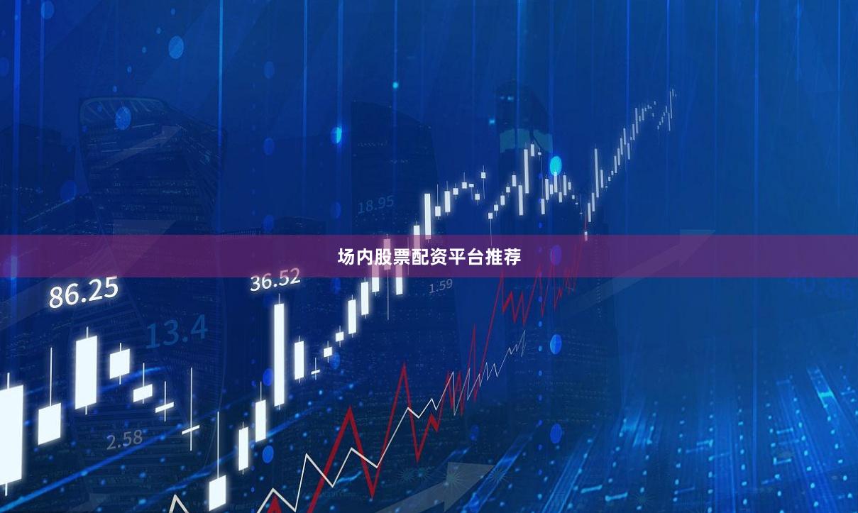 场内股票配资平台推荐