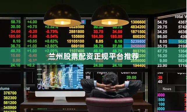 兰州股票配资正规平台推荐