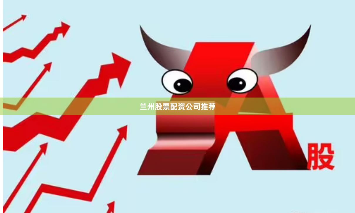 兰州股票配资公司推荐
