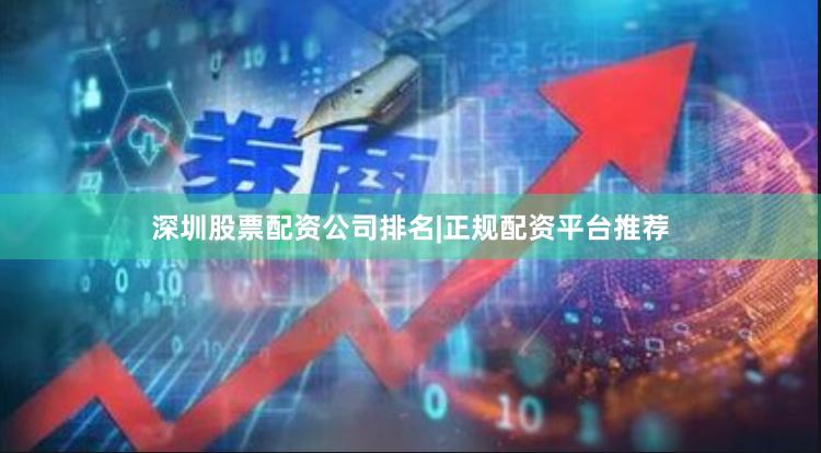 深圳股票配资公司排名|正规配资平台推荐