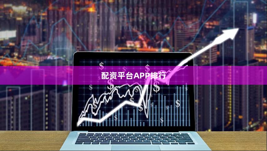 配资平台APP排行