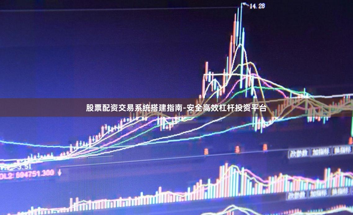股票配资交易系统搭建指南-安全高效杠杆投资平台