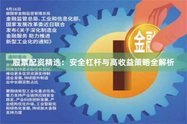 股票配资精选：安全杠杆与高收益策略全解析