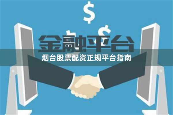 烟台股票配资正规平台指南