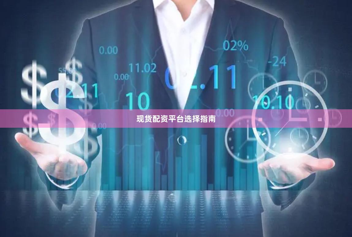现货配资平台选择指南