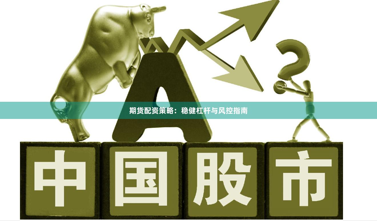 期货配资策略:稳健杠杆与风控指南