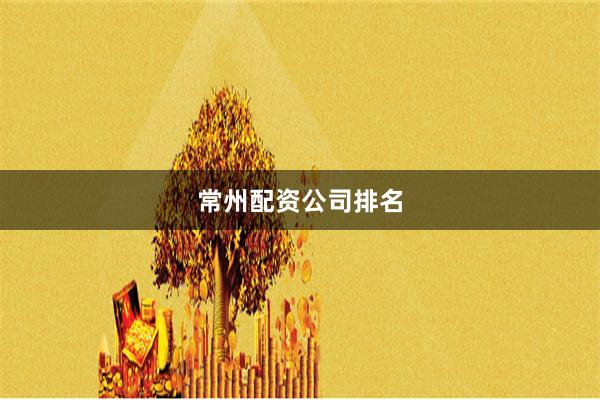 常州配资公司排名