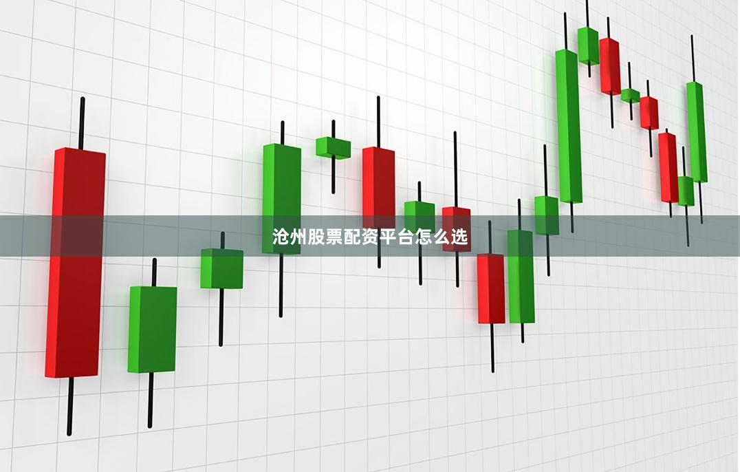 沧州股票配资平台怎么选
