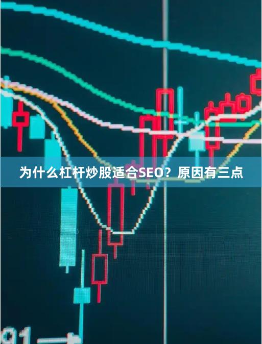 为什么杠杆炒股适合SEO?原因有三点