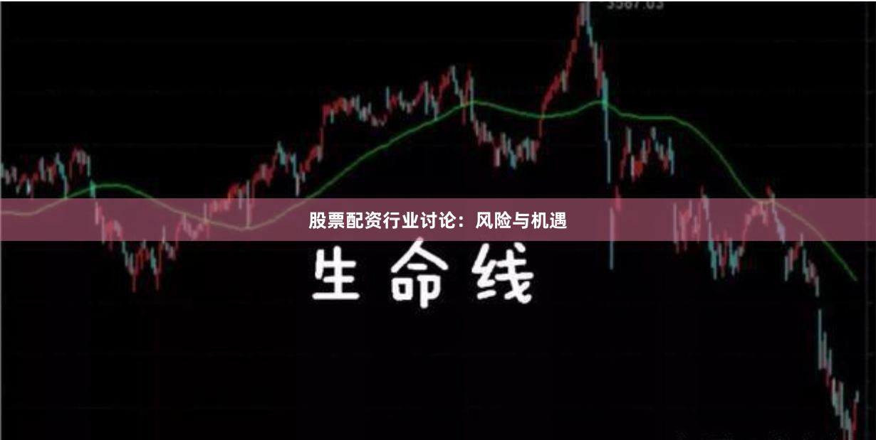 股票配资行业讨论：风险与机遇