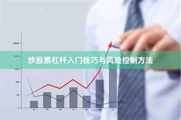炒股票杠杆入门技巧与风险控制方法