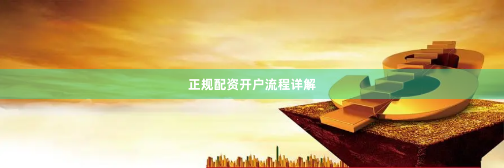 正规配资开户流程详解