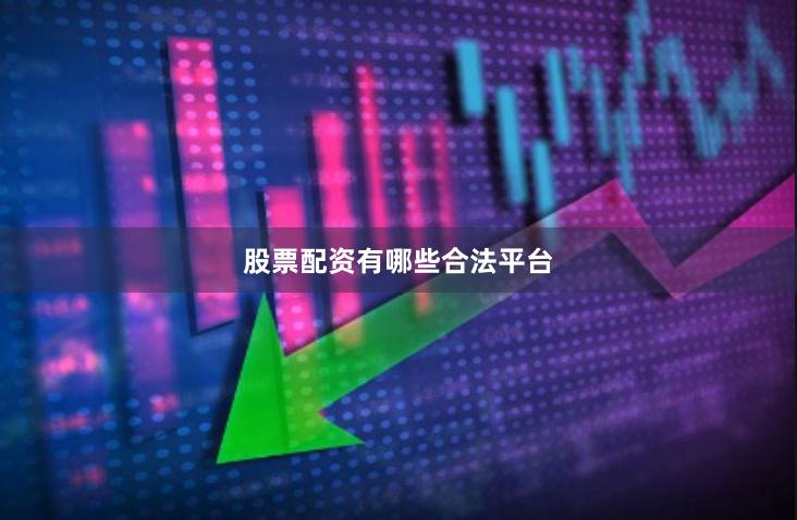 股票配资有哪些合法平台
