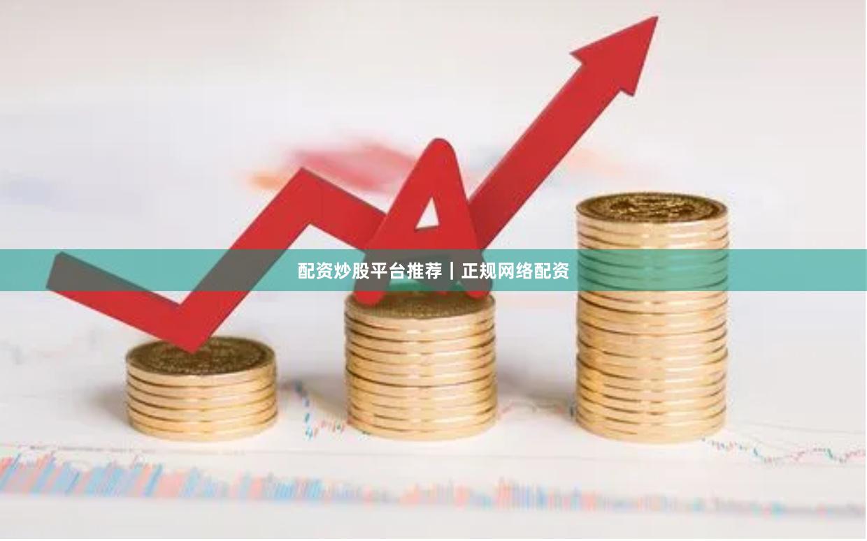 配资炒股平台推荐｜正规网络配资