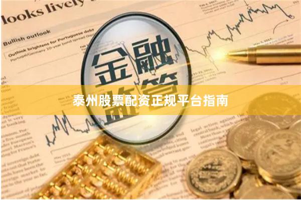 泰州股票配资正规平台指南