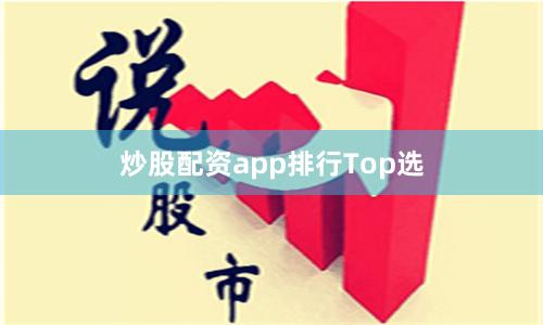 炒股配资app排行Top选