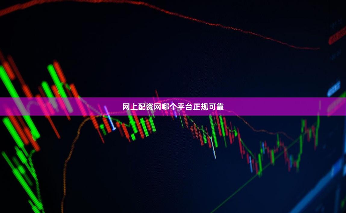 网上配资网哪个平台正规可靠